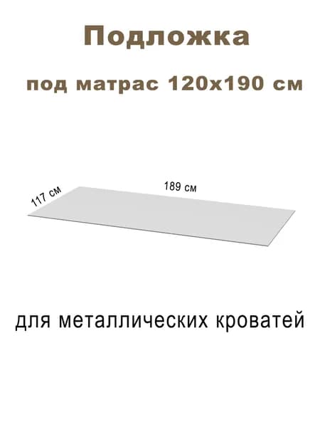 Подложка под матрас 120х190 - 117х189х0,3 см