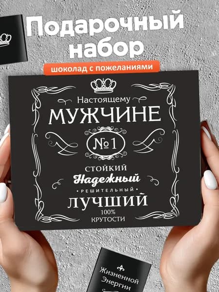 Подарочный набор шоколада подарок мужчине папе мужу другу коллеге брату на день рождения