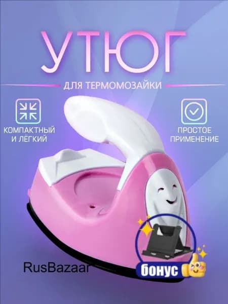 Мини утюг для термомозаики (Евро вилка) / утюг для рукоделия, дорожный. Цвет бело-розовый