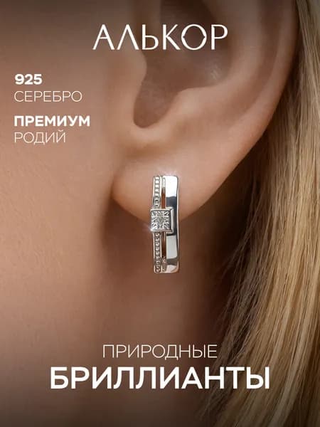 АЛЬКОР Серьги Классические из родированного серебра c бриллиантами