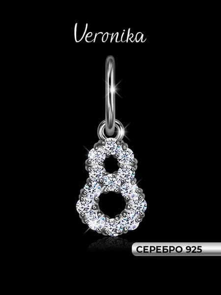 Подвеска серебро 925 цифра 8 кулон с фианитами Veronika jewelry factory