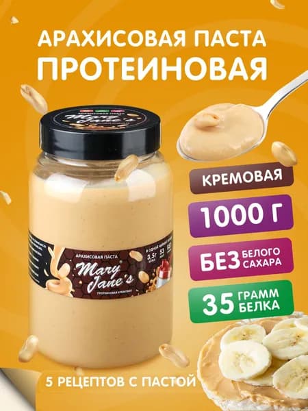 Арахисовая паста MaryJane's Протеиновая, без сахара, 1000 гр/1 кг