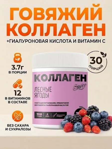 Коллаген в порошке гидролизованный с витамином С, коллаген 1 и 3 типа для кожи, волос и ногтей, лесные ягоды 120 грамм