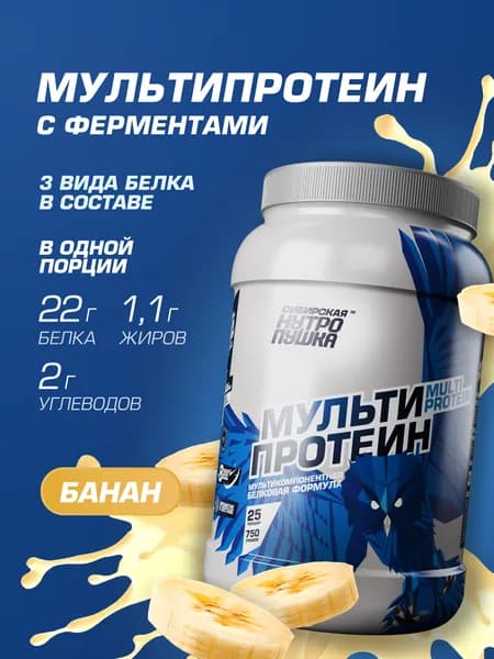 Протеин многокомпонентный / Комплекс из сывороточного, яичного и казеинового белков / Для похудения и набора мышц / банан, 750 г
