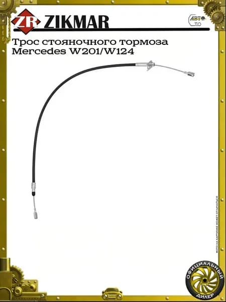 Трос стояночного тормоза Mercedes W201 W124