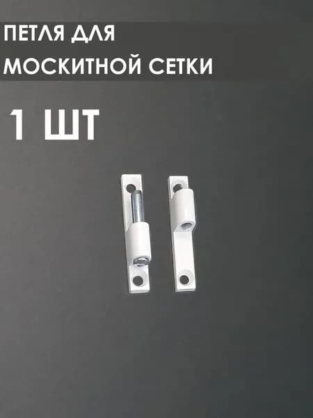 Петля для москитной сетки 1 шт белая алюминий