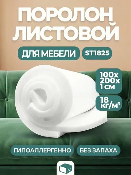 Мебельный поролон ФОММАРТ Высший сорт ST1825 2000*1000*10 мм / мебельный наполнитель