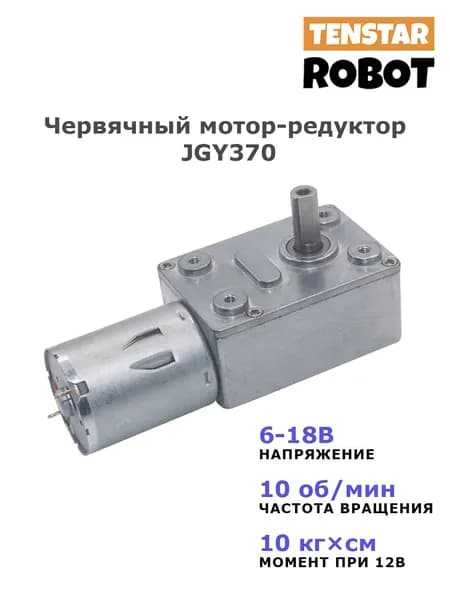 Мотор-редуктор червячный JGY370 12В, 10 об/мин