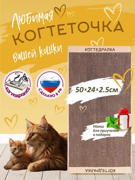 Когтеточка картонная для кошки 50х24 см с травяной смесью, напольная лежанка из гофрокартона для котов, когтедралка картонная для кошек 50*24 см, царапка антистресс для котят, зоотовары для животных