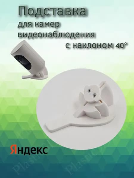 Подставка наклонная 40 градусов для камеры видеонаблюдения Яндекс