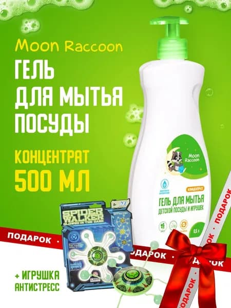 Moon Raccoon Premium Care. Гель для мытья детской посуды + Подарок Игрушка-антистресс. Лизун