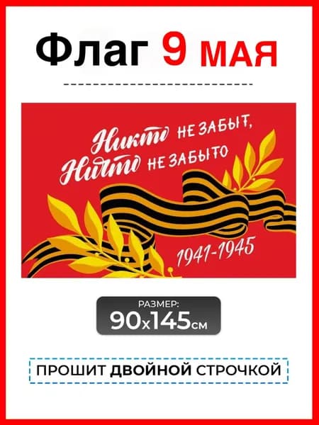 Флаг 9 мая Победы большой 90*145 уличный двухсторонний