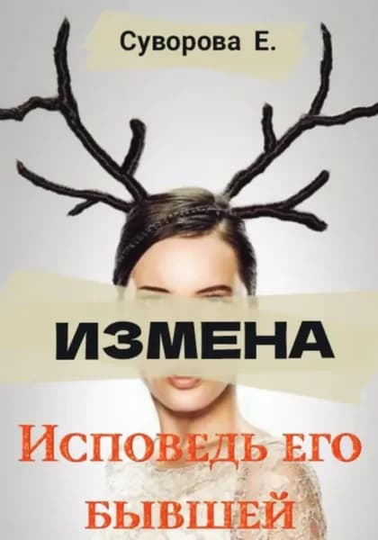 Измена. Исповедь его бывшей | Суворова Екатерина | Электронная книга