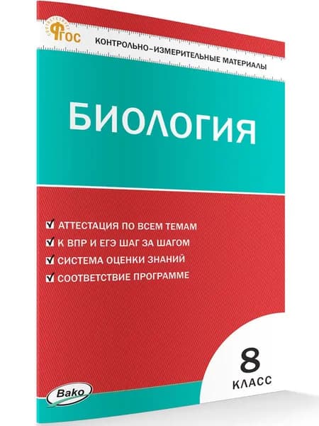 Контрольно-измерительный материал. Биология 8 класс | Богданов Николай Александрович