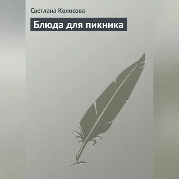 Блюда для пикника | Колосова Светлана | Электронная аудиокнига