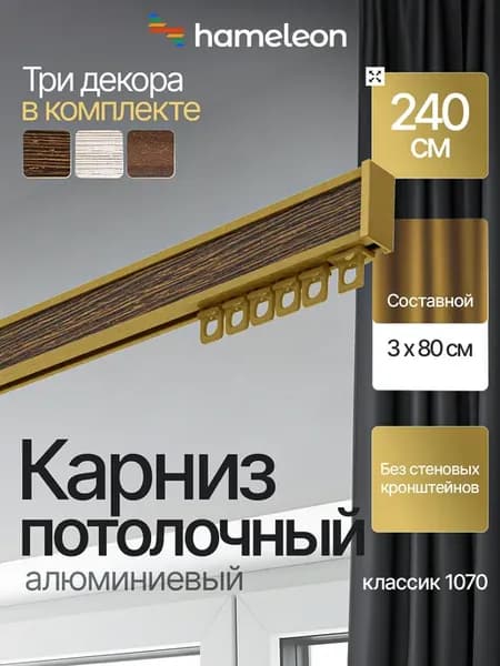 Карниз 240см потолочный алюминиевый для штор, 1ряд