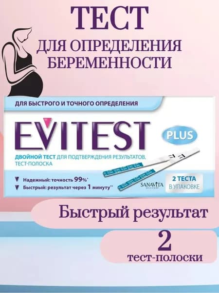 Экспресс-тест для определения беременности Evitest, 1шт.