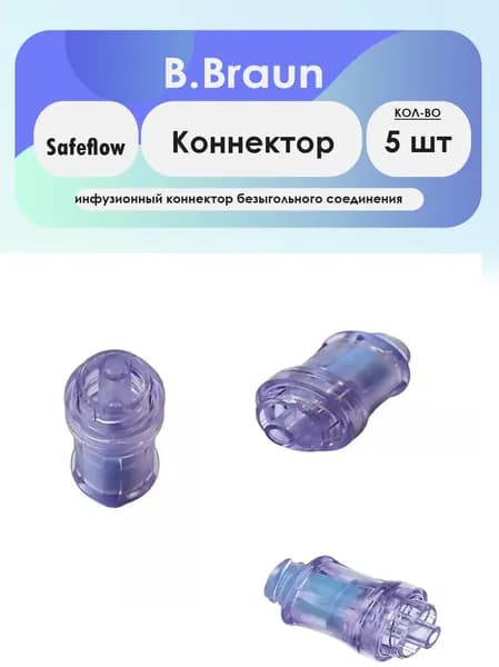 B. Braun Safeflow коннектор инфузионный - 5шт комплект