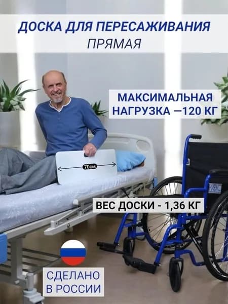 Доска для пересаживания инвалидов 70см