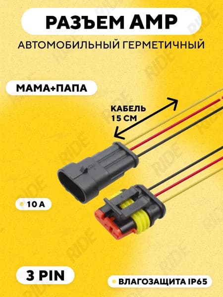 Разъем автомобильный герметичный влагозащищенный (3 контакта, 3 pin)