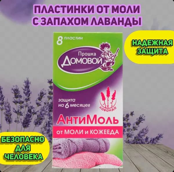 Средство против моли, защита от насекомых, пластины в шкаф, антимоль с запахом лаванды, 8 пластин