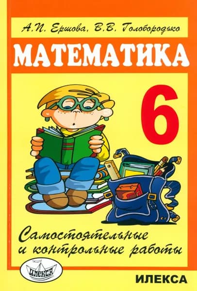 Математика. 6 класс. Самостоятельные и контрольные работы | Ершова Алла Петровна, Голобородько Вадим Владимирович