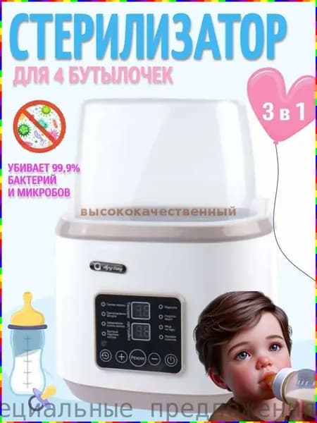 Стерилизатор и подогреватель для бутылочек и сосок, 8 в 1