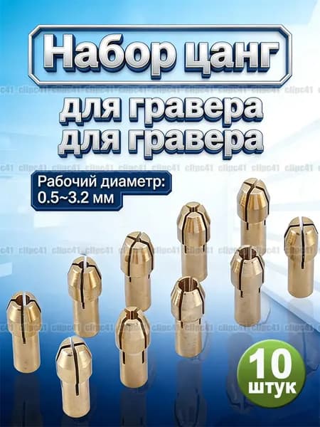 Набор цанг для гравера, Рабочий диаметр 0.5-3.2 мм, хвостовик 4,3 мм, 10 штук.
