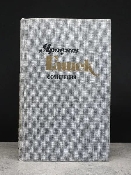 Ярослав Гашек. Сочинения. Том 3. Части 1-2