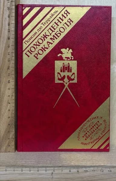Похождения Рокамболя. Лондонская нищета. Детская воспитательница. Потерянное дитя. Последнее слово о Рокамболе | Понсон дю Террайль Пьер Алексис