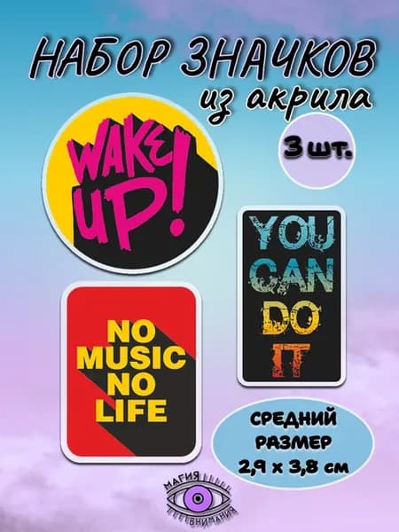 Значки Мотиваторы для вдохновения
