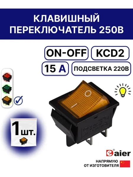 Клавишный выключатель KCD2 жёлтый ON-OFF, 250В, с подсветкой
