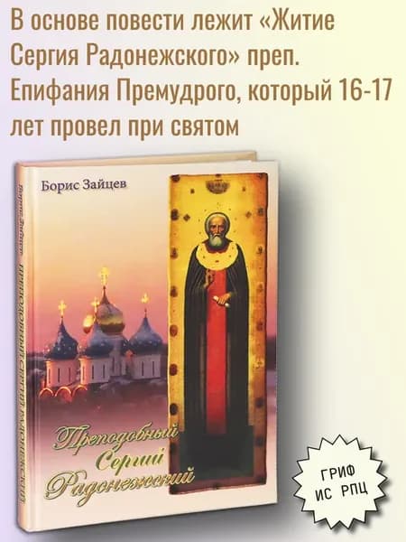 Преподобный Сергий Радонежский. Житие святого Чудотворца