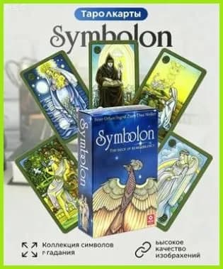 Карты оракул Symbolon (Симболон) психологический инструмент для самопознания, астрологические архетипы, воспоминания души, 78 карт на английском, 1 колода