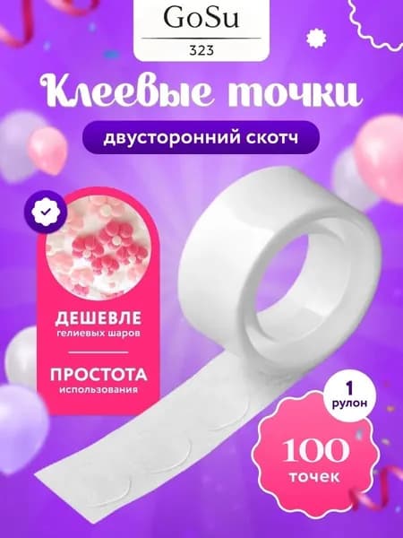 Клеевые точки для шариков