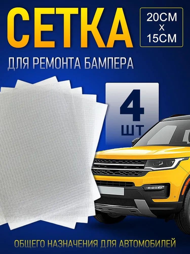 Стальная сетка для ремонта бамперов, 200x150 мм, 4 шт, армирование при пайке пластика, усиление швов