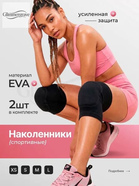 Наколенники для гимнастики, размер: М/55