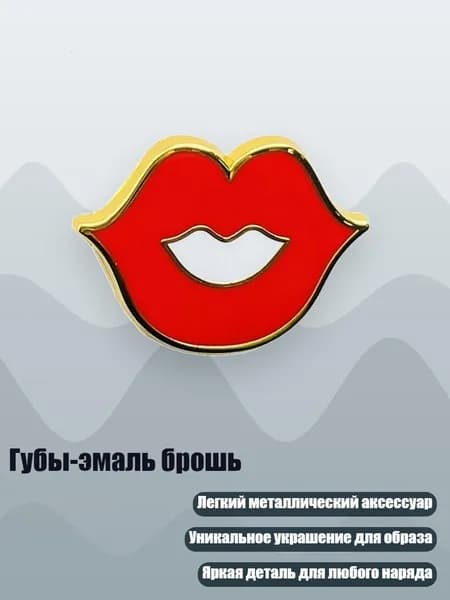 Губы-эмаль брошь, - Стиль 5