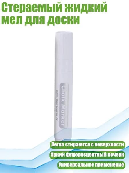 Стераемый жидкий мел для доски, Белый