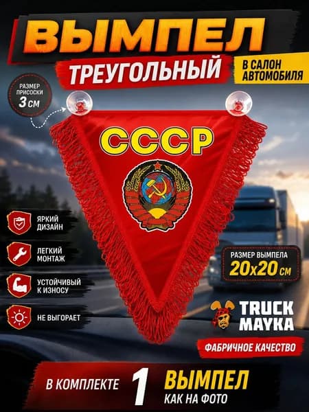 Вымпел треугольный СССР