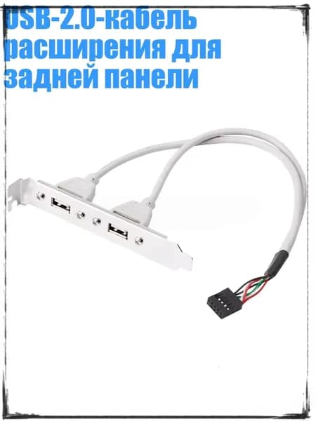 USB-2.0-кабель расширения для задней панели