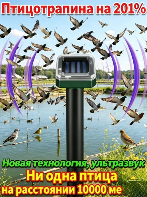 Ультразвуковой отпугиватель птиц ласточки, дрозды, кукушки