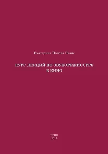Курс лекций по звукорежиссуре в кино | Попова Эванс Екатерина Джоновна | Электронная книга