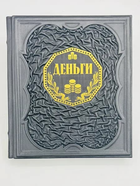 Деньги Подарочная книга в кожаном переплете