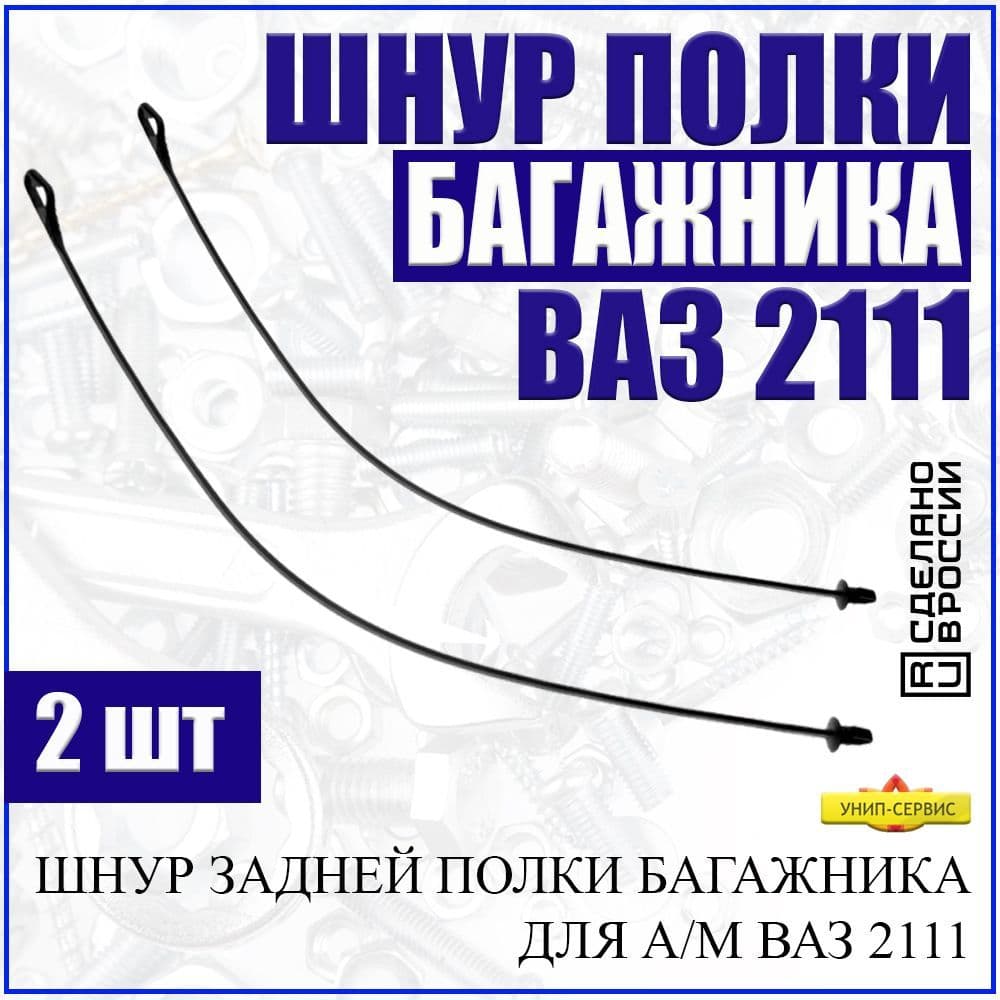 УНИП-Сервис Комплект багажника, 41 см