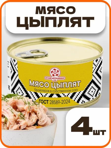 Мясо цыплят в собственном соку ГОСТ, в наборе 4 шт по 325 г., Орский мясокомбинат