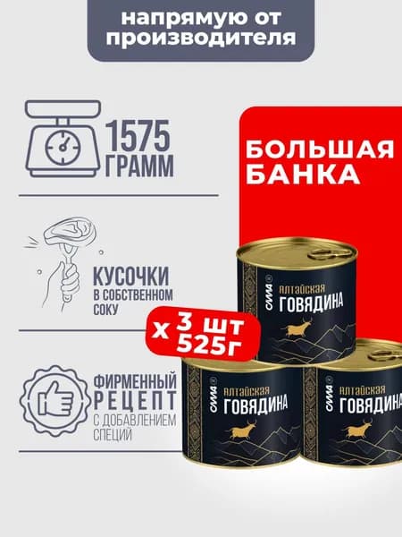 Говядина тушеная кусковая Алтайская 3 шт*525 г