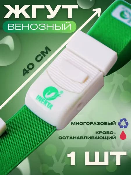 Жгут кровоостанавливающий венозный для забора крови и внутривенных манипуляций, с пластиковой застёжкой, 40х2,5 см многоразовый
