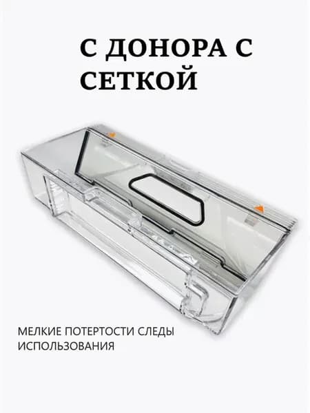 Оригинальный Контейнер для пыли Dreame f9 с донора