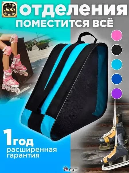 Сумка для роликов